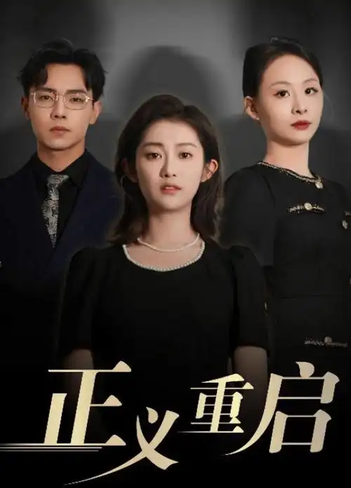 潮汐之下电视剧全集免费在线观看